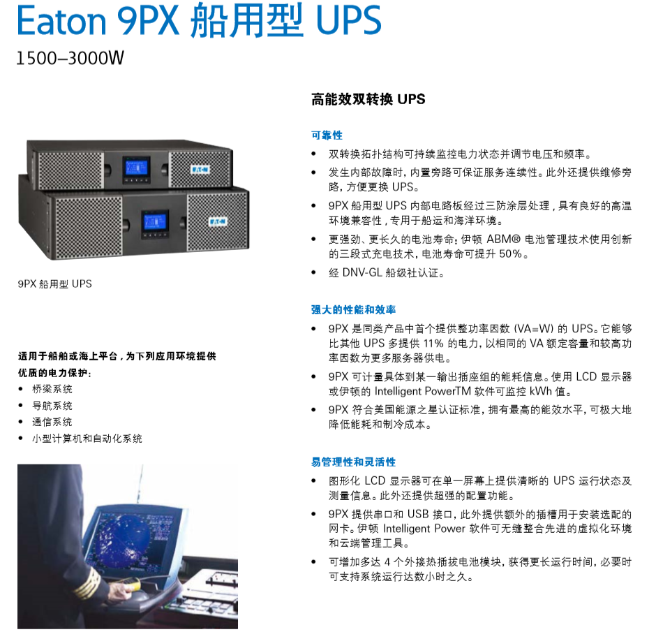 伊顿 9PX 船用 UPS